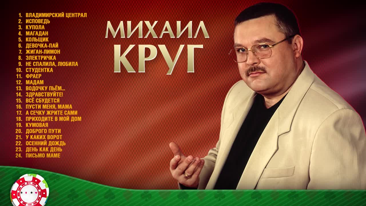 Песни михаила круга мадам слушать