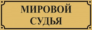 Народное слово суд. Судьи с табличками. Судья надпись. Табличка мирового суда. Суд надпись.