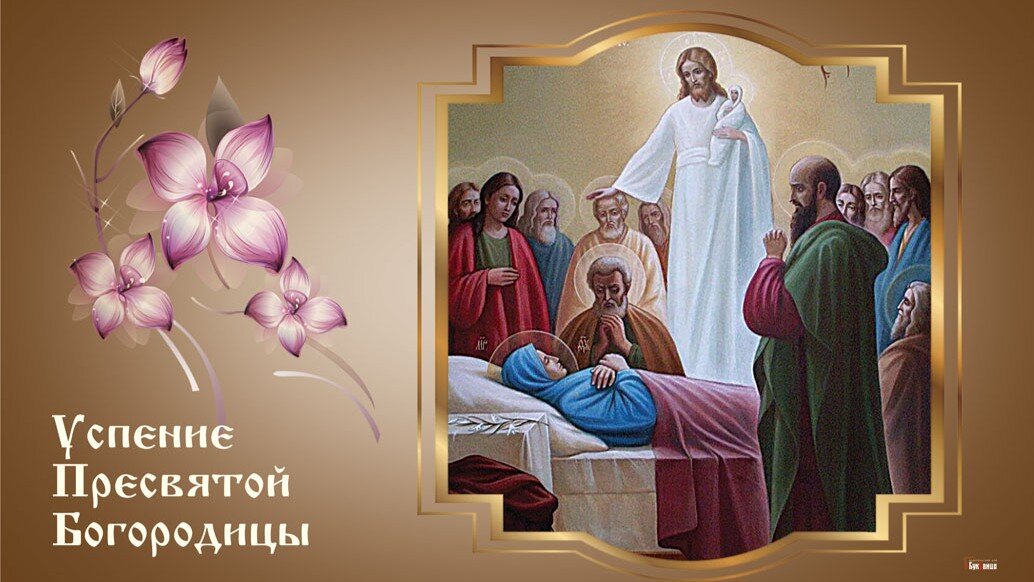 Успение Пресвятой Богородицы является двунадесятым праздником. Фото: Курьер Среда