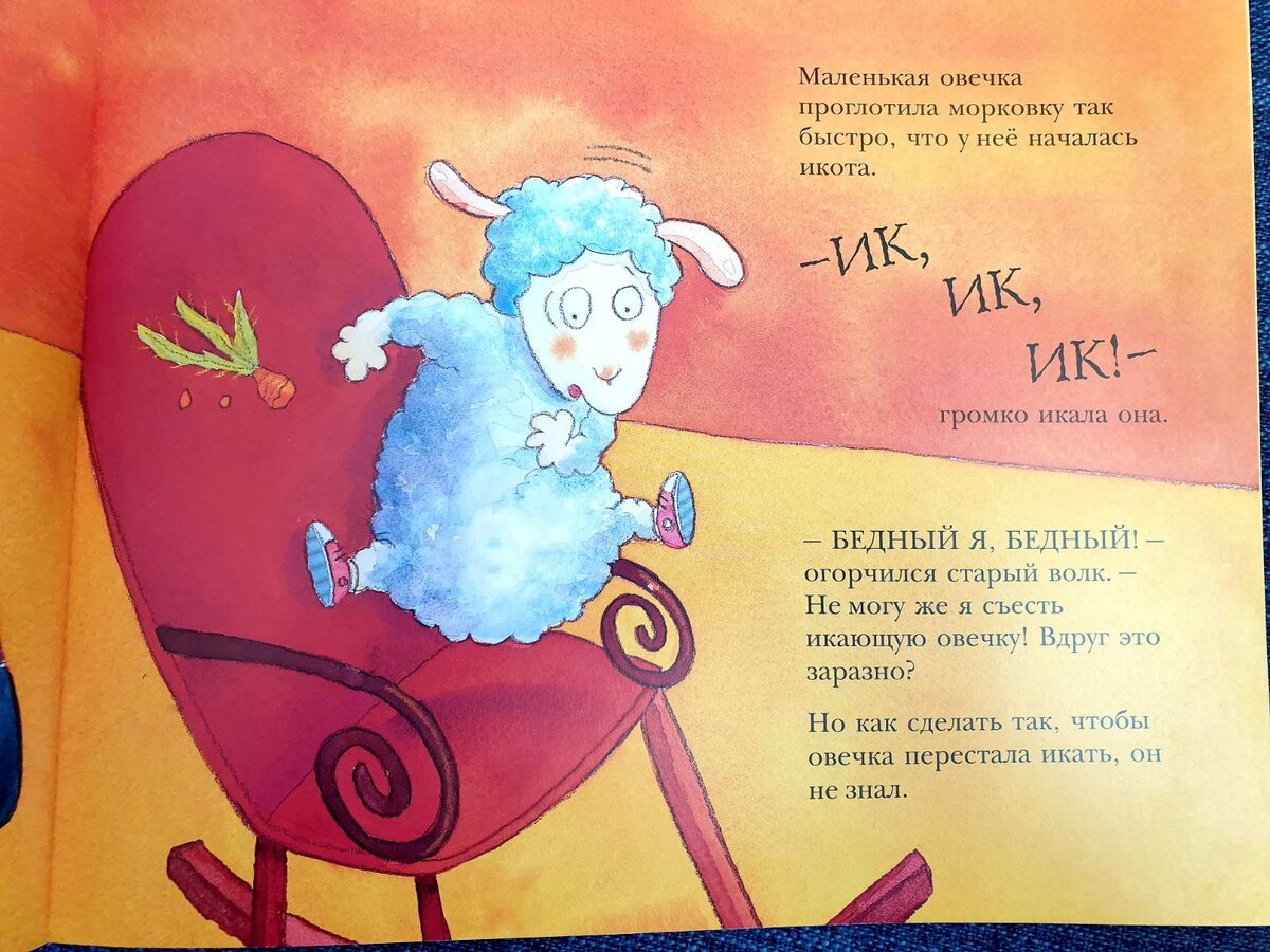 Овечка икает и волк боится заразиться от нее, если съест