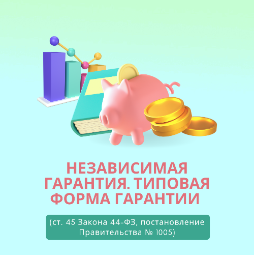 1005 постановление правительства банковская гарантия. Риски банковских гарантий. Бланк независимой гарантии по 44-фз. Независимая гарантия. 1005 постановление правительства банковская гарантия.