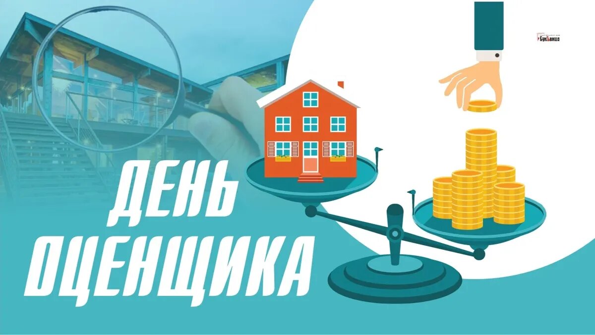 День оценщика. Иллюстрация: «Курьер.Среда»
