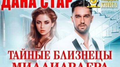 роман невеста для миллионера. тайные близняшки для миллиардера читать полностью. тайные близняшки для миллиардера читать полностью. тайные близнецы миллиардера дана стар. двойняшки от миллиардера.