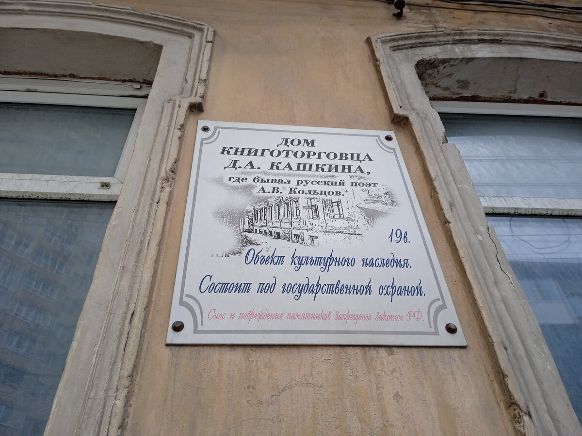 Памятная доска на доме, свидетельствующая о том, что в доме бывал русский поэт А.В. Кольцов, а сам дом является объектом культурного наследия и состоит под государственной охраной