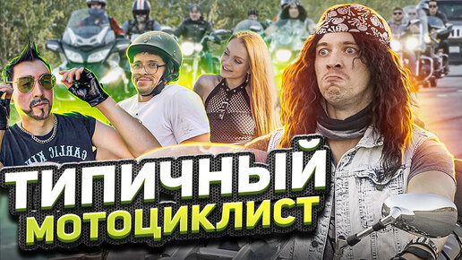 Download Video: ТИПИЧНЫЙ МОТОЦИКЛИСТ