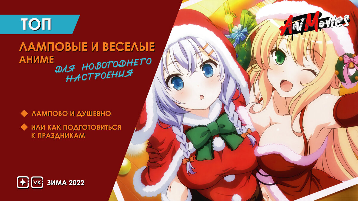 ТОП-5 ламповых и веселых аниме для новогоднего настроения | AniMovies | Дзен