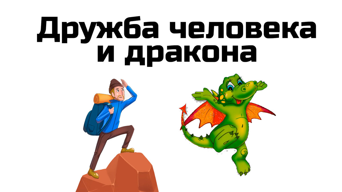 Про доброго дракона