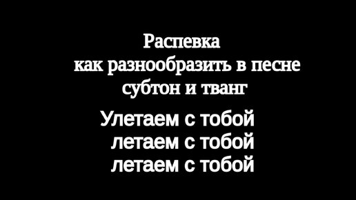 Эта распевка научит как разнообразить субтон и тванг в песне добавив скрип и плач. Часть 1.