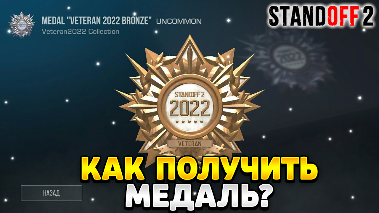 Как получить медаль в standoff 2 в 2023 году | HawK Standoff 2 | Дзен