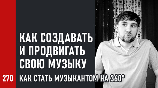 Как создавать и продвигать свою музыку / Как стать музыкантом на 360°