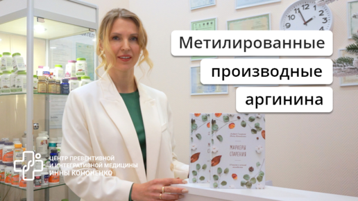 Анализ Метилированные производные аргинина MMA, ADMA, SDMA. Диетолог нутрициолог Инна Александровна Кононенко