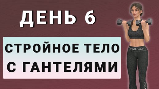 ДЕНЬ 6: Тренировка для стройного тела с гантелями✨15 дней трансформация (начинающий и средний уровень)✨