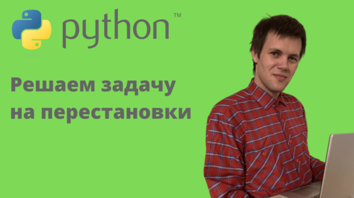 Решаем задачу на перестановки в Python