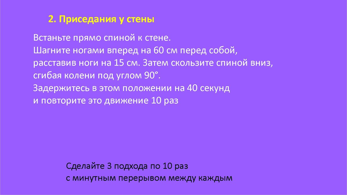 Приседания у стены