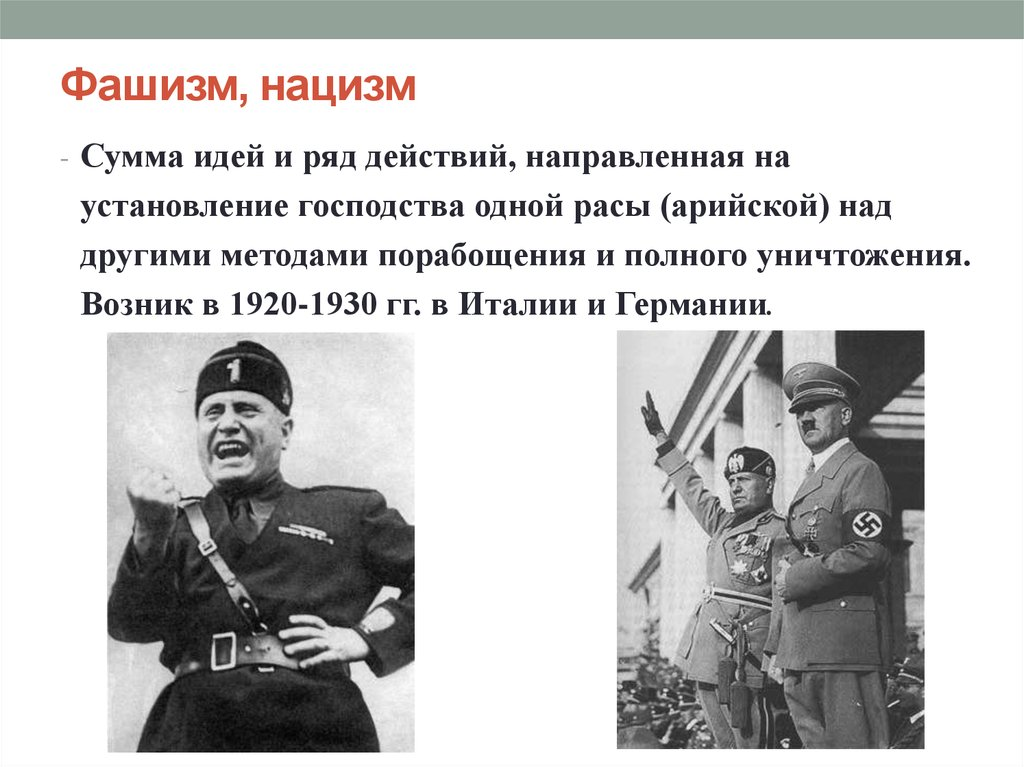 Кто придумал нацизм. Фашизм и нацизм. Разгоца нацистов и фашистов. Фашизм и национал-социализм. Фашист и нацист разница.