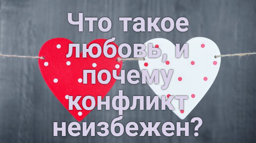 Что такое любовь, и почему конфликт неизбежен?