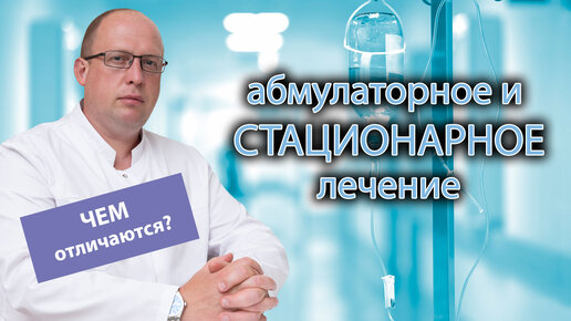 🏥 В чем разница проведения амбулаторного и стационарного лечения? 🩺