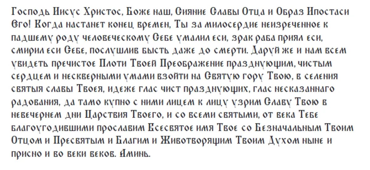 Молитва на Преображение Господне