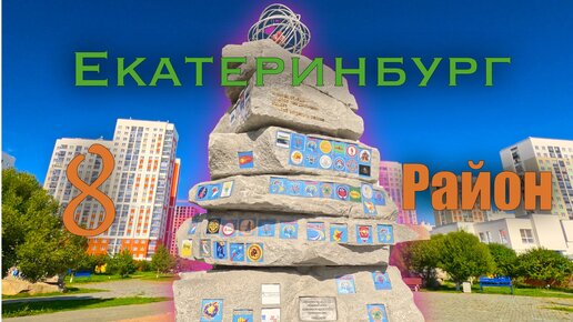 Download Video: Новый восьмой район города Екатеринбурга. Академический