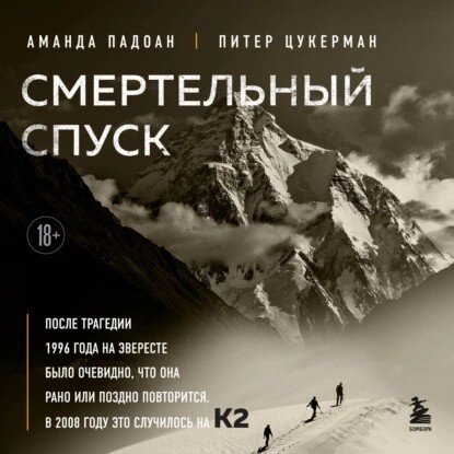     Что гонит людей на самую смертоносную гору мира?