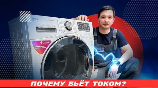 Почему стиральная машина бьёт током и как это исправить