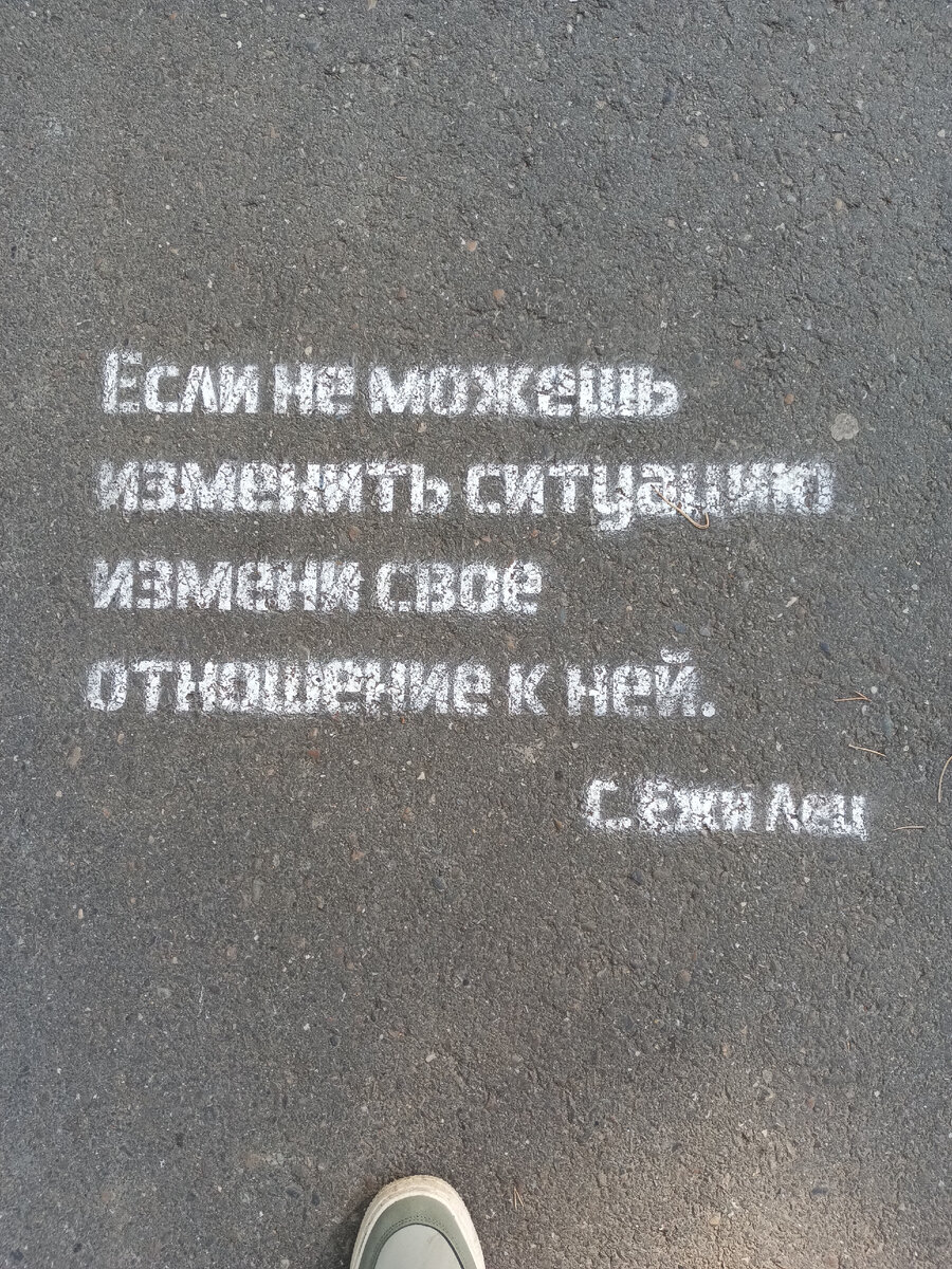 Надписи на асфальте. Что они несут. Где я | Истории про Жизнь и Севастополь  | Дзен