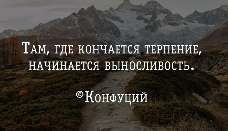 Терпишь понимаешь. Там где кончается терпение начинается выносливость Конфуций. Там где заканчивается терпение начинается выносливость. Там где кончается терпение. Когда кончается терпение начинается выносливость