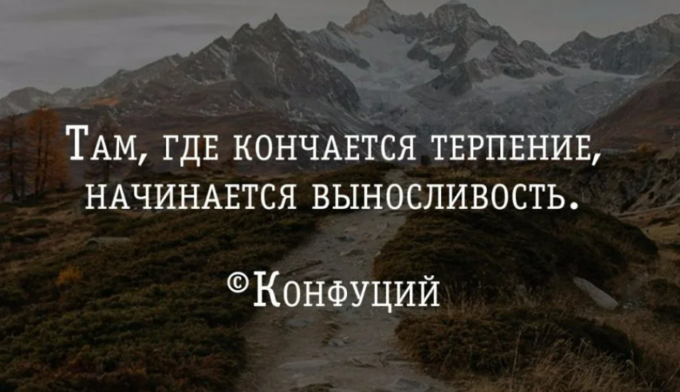 Где заканчивается терпение начинается выносливость. Там где заканчивается терпение начинается выносливость. Там где кончается терпение начинается выносливость Конфуций. Там где кончается терпение. Понять терпеливо