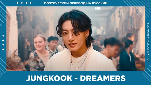 Download Video: Jungkook (BTS) - Dreamers (русские субтитры) саундтрек к Чемпионату мира по Футболу FIFA 2022