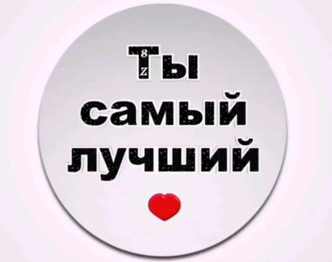 Ты самый любимый на свете. Ты самый лучший. Ты лучший. Ты самый лучший мужчина. Самый лучший мужчина.