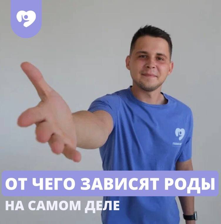  Привет! Сегодня будем разбираться, от чего на самом деле зависят роды и почему лакшери палата и удобная кушетка вам не помогут.