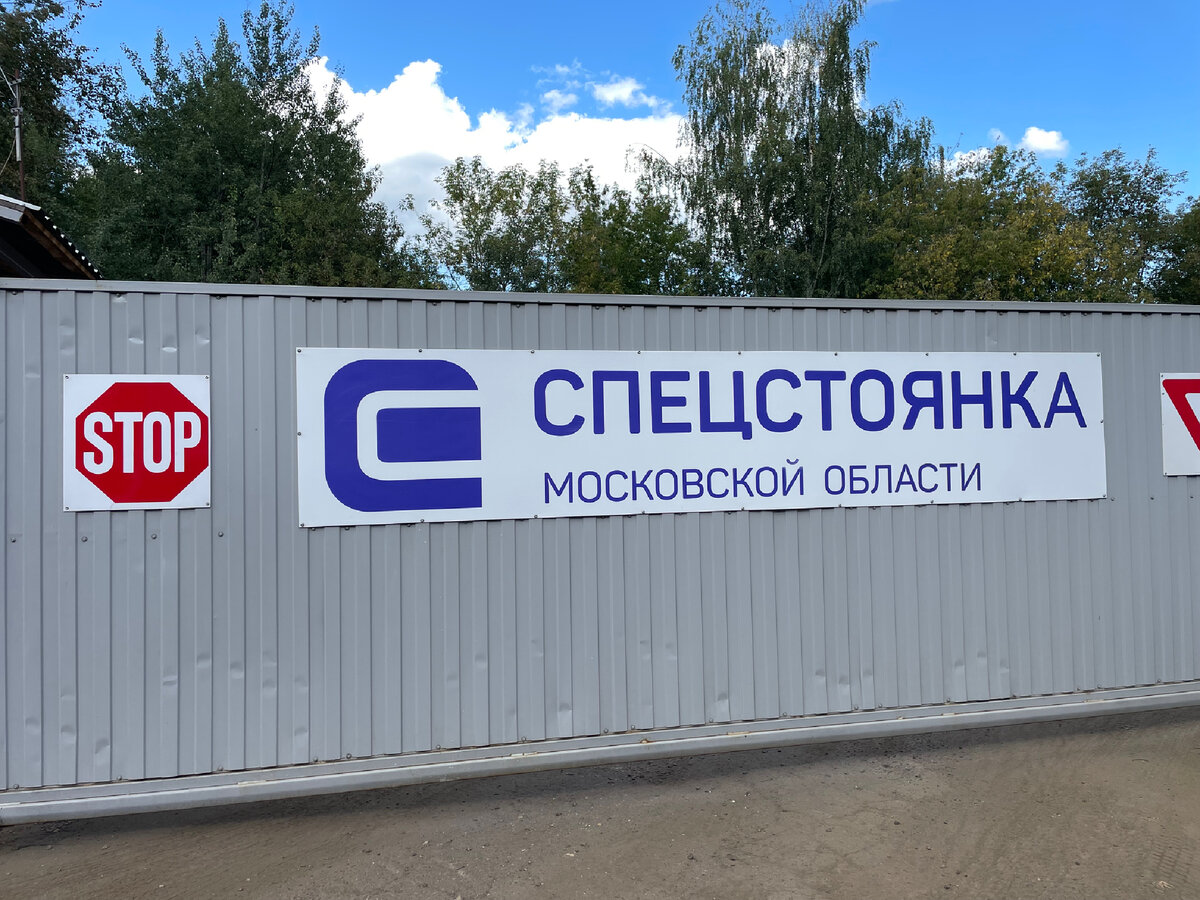 Штрафстоянка в г. Королёв Московской области