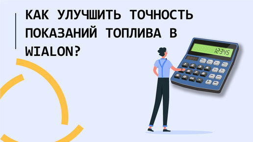 Как улучшить точность показаний топлива в Wialon??