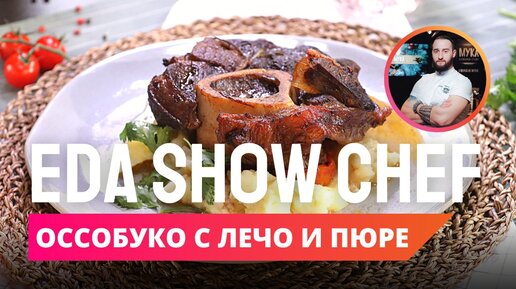 Оссобуко с лечо и картофельным пюре | Eda Show Chef