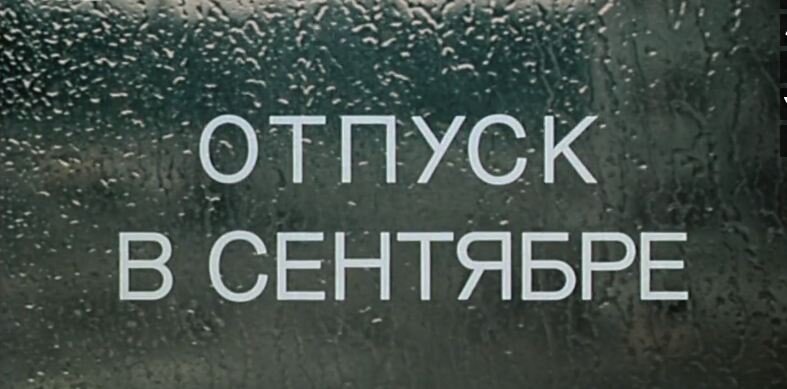"Отпуск в сентябре". Скриншот