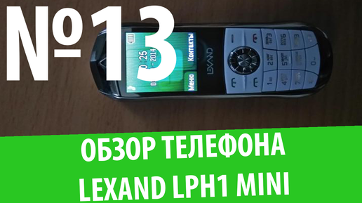 Обзор телефона Lexand LPH1 Mini: 