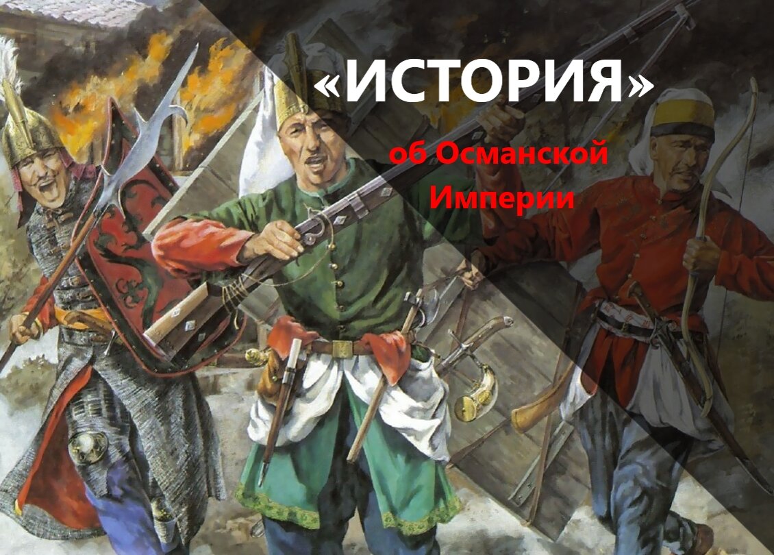 Из-за чего восстали крестьяне в Османской империи? | МИР ИСТОРИИ - WOH |  Дзен