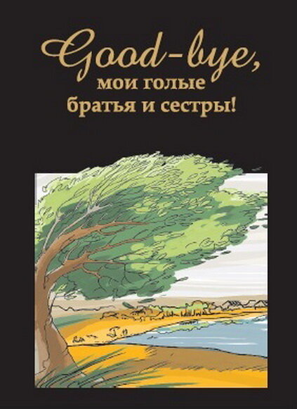 Жгучий глагол: Словарь народной фразеологии.