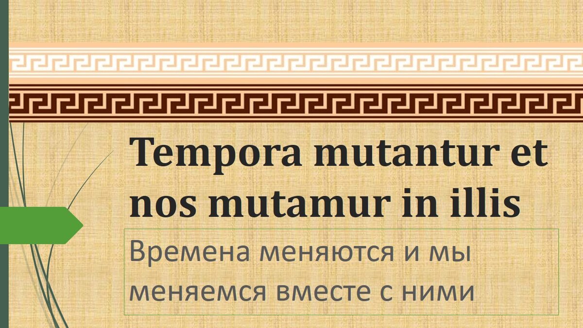 Времена меняются и мы меняемся с ними на латинском. Темпора мутантур. «Времена меняются, и мы меняемся вместе с ними…» Чьи слова. Латинские выражения для юристов.