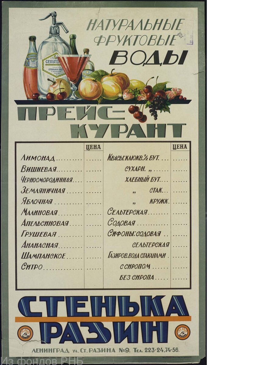 Натуральные фруктовые воды "Стенька Разин" : Прейскурант : [Плакат] / Неизвестный художник. - Ленинград : Издание Л.С.П.О., 27 апреля 1929. - Хромолитография