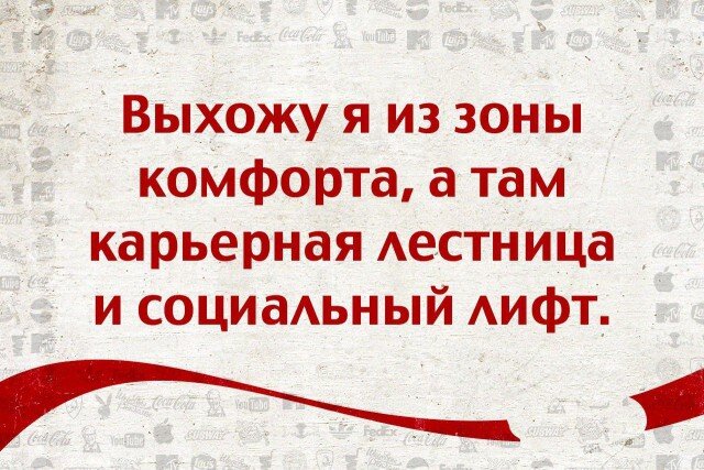 Картинки про зону комфорта