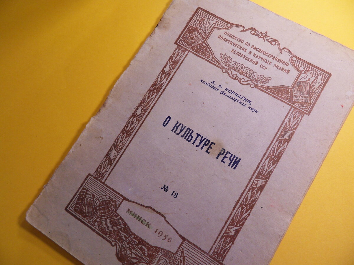 Брошюра "О культуре речи" 1956 года.