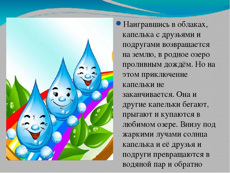 Капли текст. Рассказ путешествие капельки. Рассказ про капельку. Рассказ путешествие капельки воды. Путешествие капли воды.