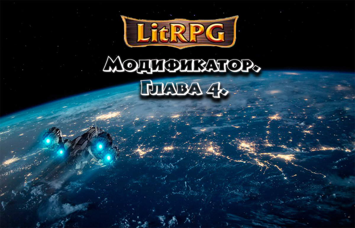 литрпг аудиокнига меж сном и явью. "иной разум взвод". лучшая пятёрка дмитрий распопов книга. литрпг про космос слушать. книги читать 20 лет.