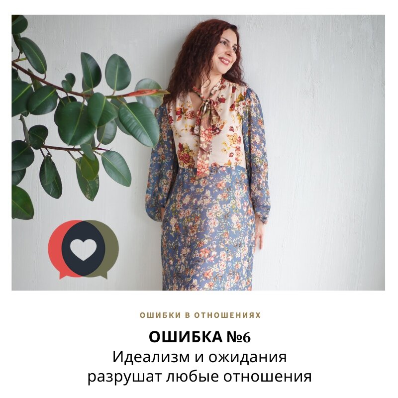 Идеализм и ожидания разрушают отношения