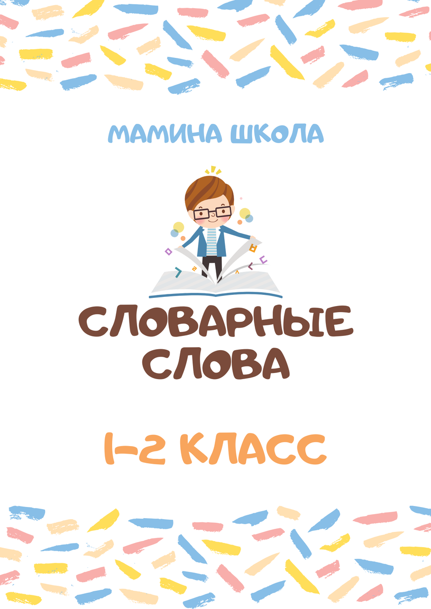 Словарные слова 1-2 класс. Тренажёр. Как работать с книгой? | Жанна  Жданухина | Дзен