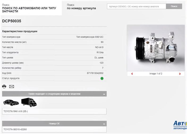 Владелец заменил компрессор Denso, модель 5SE12C, который сразу же вышел из строя