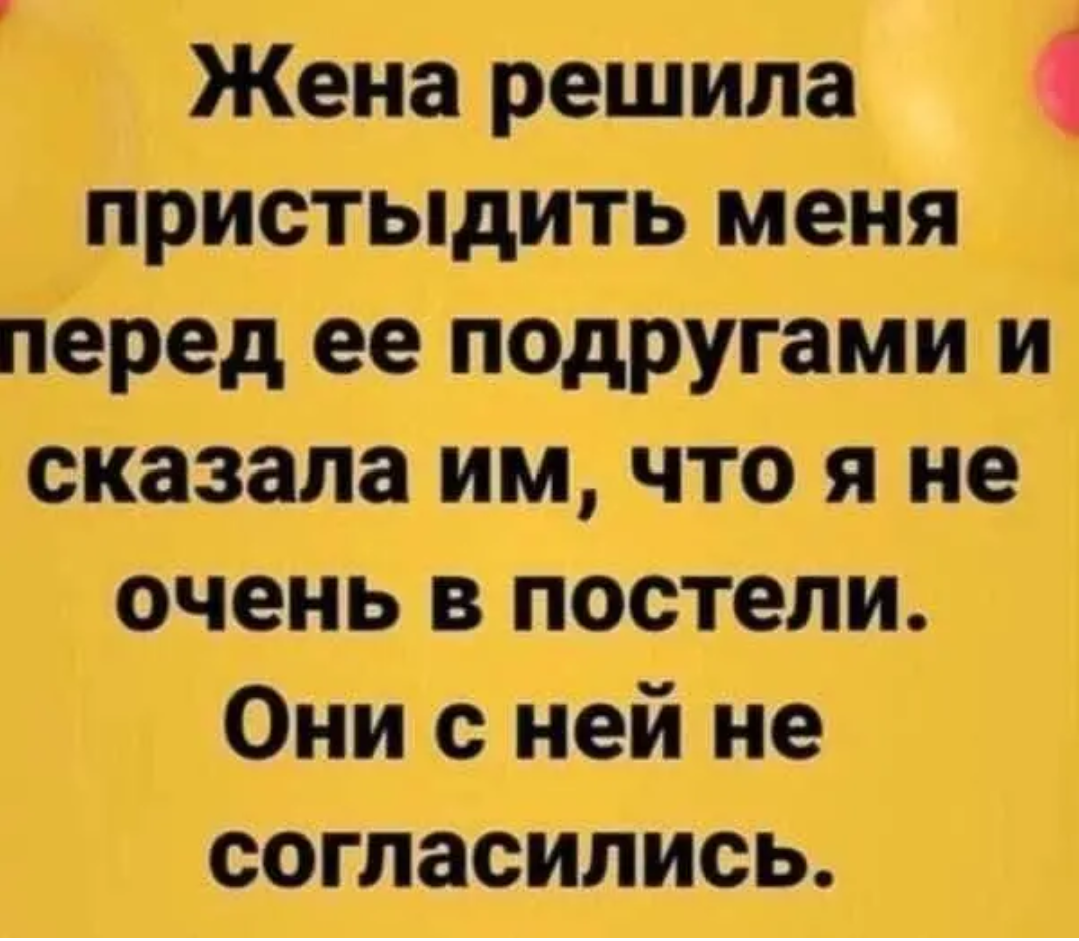 Пристыдить неприступная беспримерный. Решили с женой. Анекдот жена решила перед подругами. Жена решила пристыдить. Пристыдить.