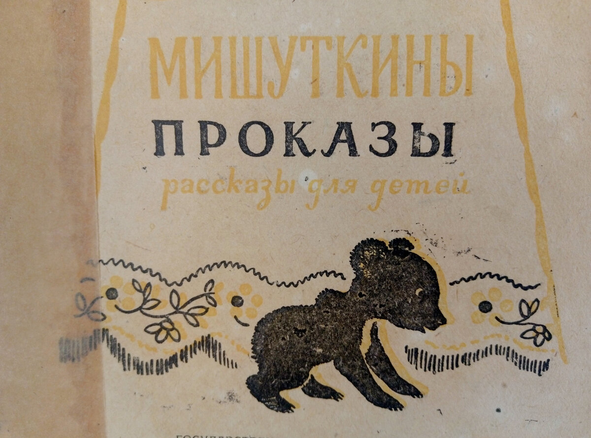 Владимир Данилов. «Мишуткины проказы» | Kartonka Pereplet | Дзен