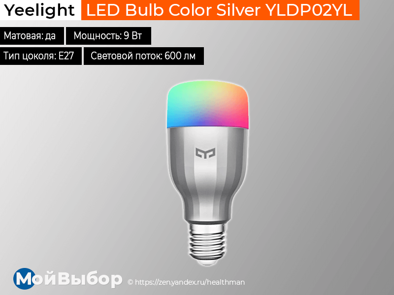 Рейтинг светодиодных производителей. Лампа светодиодная Yeelight led Bulb Color Silver yldp02yl (gpx4002rt), e27, 9вт.